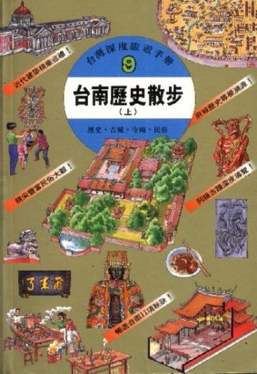 台南歷史散步（上）[二手書_良好]