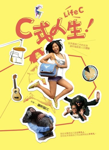 Ｃ式人生：世界最棒工作的女孩謝昕璇創意人生體驗[二手書_良好]