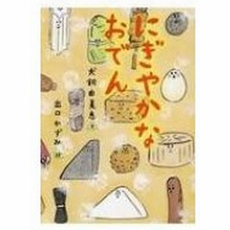 にぎやかなおでん 犬飼由美恵 絵本 通販 Lineポイント最大0 5 Get Lineショッピング
