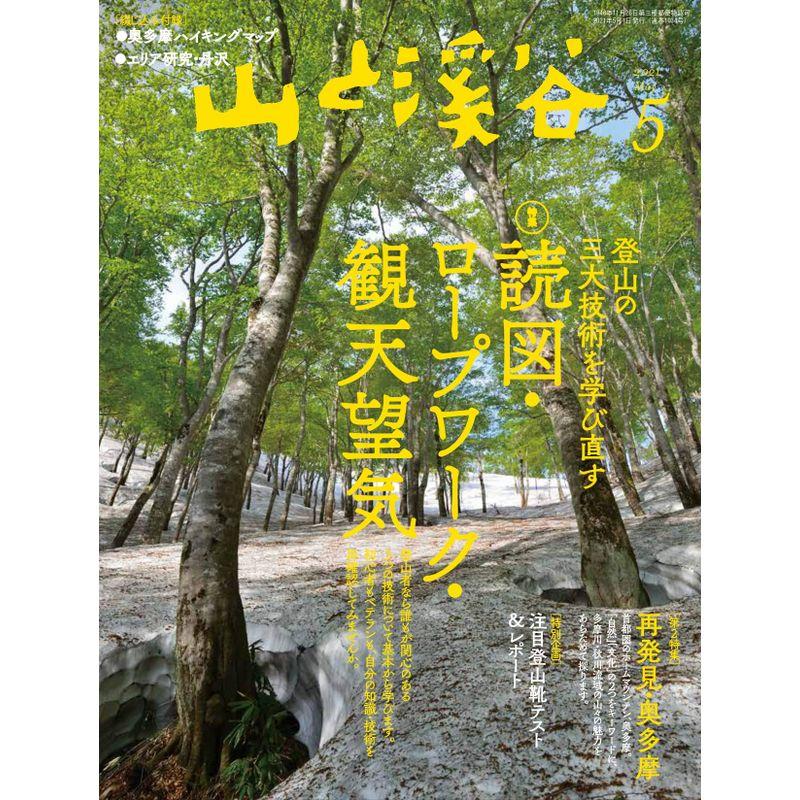 山と溪谷2021年5月号「読図・ロープワーク・観天望気」