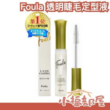 日本 Foula 透明睫毛定型液 植物性成分 捲翹 根根分明 睫毛雨衣 保養液 透明感 自然妝容【小福部屋】