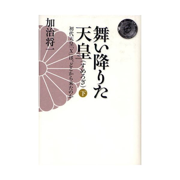 舞い降りた天皇 初代天皇 X は,どこから来たのか 下