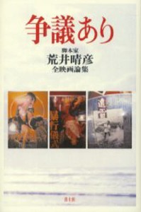 争議あり 脚本家荒井晴彦全映画論集 [本]