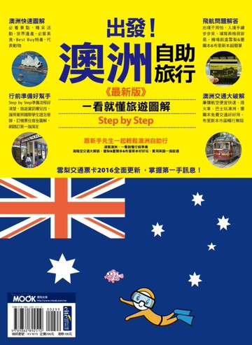 出發！澳洲自助旅行：一看就懂 旅遊圖解Step by Step 最新版[二手書_近全新]