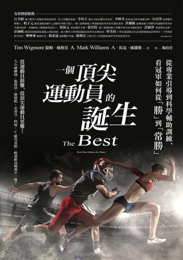 【電子書】一個頂尖運動員的誕生：從專業引導到科學輔助訓練，看冠軍如何從「勝」到「常勝」