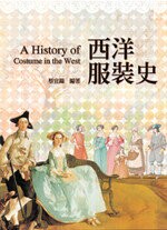 西洋服裝史2/e (2版) 蔡宜錦 2012 全華