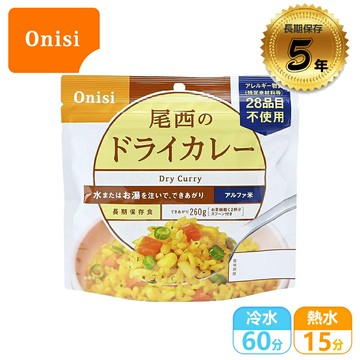 【Onisi 尾西即食飯-咖哩飯(五辛素)】FR1006/咖哩拌飯/即食沖泡飯/即食飯/乾燥飯/防災食品