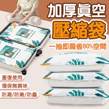 【熱銷】加厚 收納袋 真空壓縮袋 棉被 衣物 家用收納袋 宿舍旅行搬家打包袋防潮防塵袋