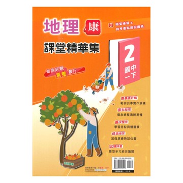 奇鼎國中課堂精華集康版地理1下