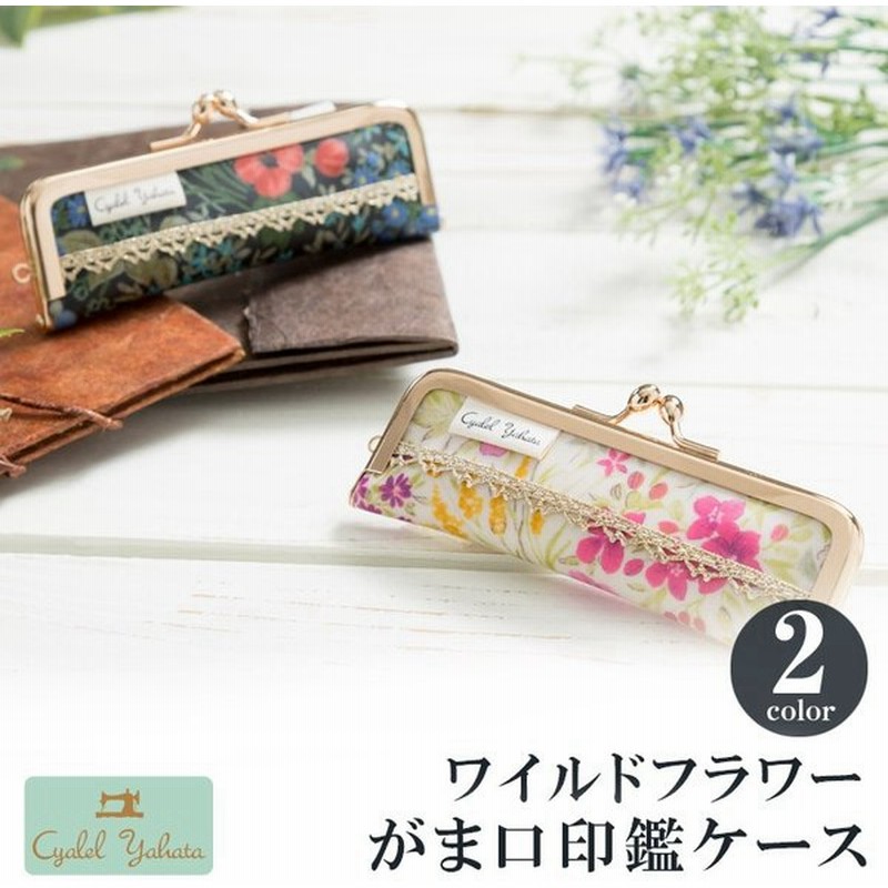 アウトレット 印鑑ケース おしゃれ かわいい 朱肉付き 花柄 がま口 通販 Lineポイント最大get Lineショッピング