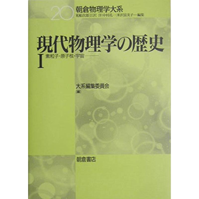 現代物理学の歴史〈1〉素粒子・原子核・宇宙 (朝倉物理学大系)