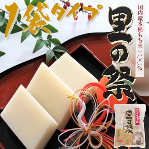 里の祭 1kg 国産もち米のうま味