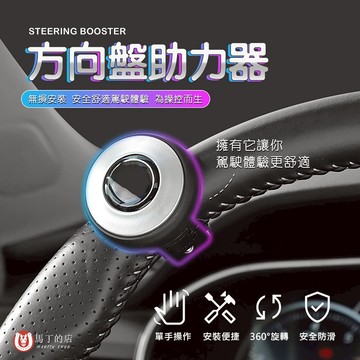 【馬丁居家】方向盤助力器 汽車 方向盤助力球 輔助器 轉向器 助力器 輔助轉向球 省力球 汽車轉向球 轉向助力器 轉向器