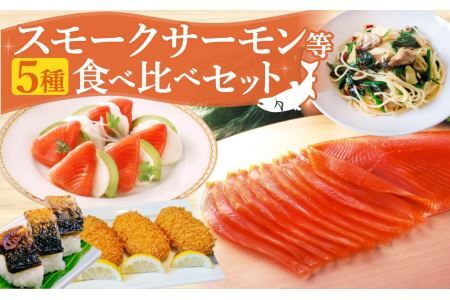 王子サーモン スモークサーモン等5種 食べ比べセット