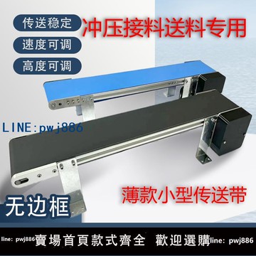 【店家補貼】沖床流水線桌面小型傳送帶無邊框輸送機窄邊輸送帶小型皮帶輸送機