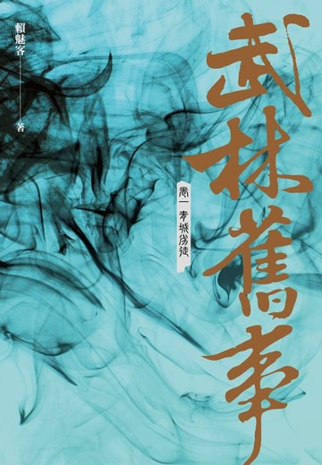 【電子書】武林舊事‧卷一：青城劣徒