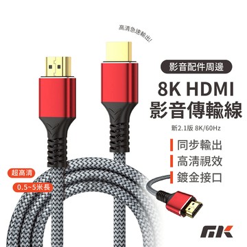 【MK3C】 8K HDMI線 2.1版⚡ 8K/60Hz 4K 傳輸線 HDTV 高清線 延長線 HDR 鋁合金編織線