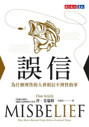 【電子書】誤信：為什麼理性的人會相信不理性的事