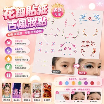 🤩新款🏆台灣出貨🏆幼兒園眉心貼紙國風漢服女兒童額頭節日表演古風花鈿無毒元旦新年