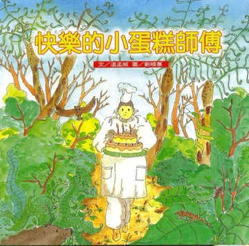 快樂的小蛋糕師傅[二手書_良好]