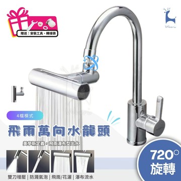 萬向水龍頭 水龍頭延伸 瀑布水龍頭 水龍頭出水嘴 四檔 萬向旋轉 水龍頭增壓 防濺 廚房水龍頭 飛雨 水龍頭花灑 起泡器