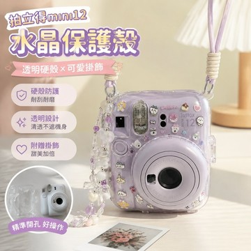 臺灣出貨 拍立得殼 保護殼 mini12透明外殼instax水晶殼拍立得硬殼相機保護殼殼子鏈條潮