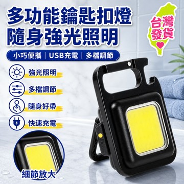 🎄隔日達出🎄多功能鑰匙圈燈 強光燈 充電燈 手電筒 超亮戶外燈 隨身小巧便攜燈 led燈 迷你工作燈