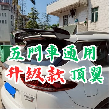 ［台中現貨 五門車通用頂翼-升級款］五門車尾翼 通用頂翼 五門尾翼 五門 尾翼