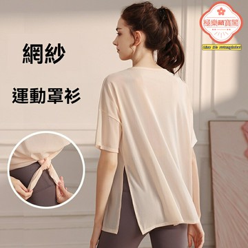 【速乾透氣顯瘦】運動上衣 瑜伽服 健身服 跑步服 罩衫 網紗拼接 寬鬆短袖T恤 夏季速幹 運動健身 瑜伽跑步