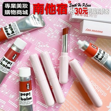 ❮南他宿❯ 超商免運中 MEMEBOX 顏料唇釉 / 我愛啵啵水光唇膏 IM MEME 口紅 唇膏