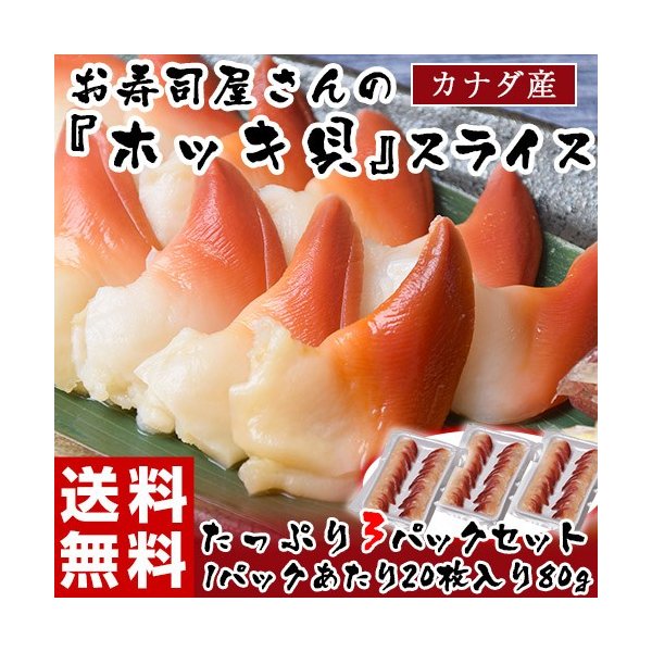 刺身 寿司 ホッキ貝 カナダ産 スライス 80g 枚入り 3パック 冷凍 送料無料 通販 Lineポイント最大0 5 Get Lineショッピング