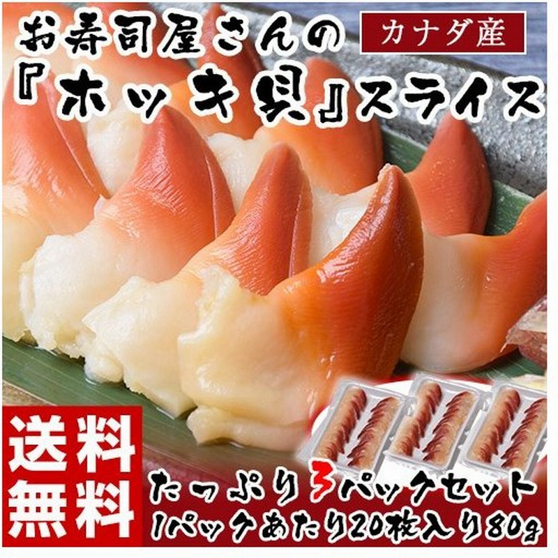 刺身 寿司 ホッキ貝 カナダ産 スライス 80g 枚入り 3パック 冷凍 送料無料 通販 Lineポイント最大0 5 Get Lineショッピング