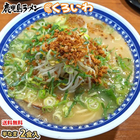 ラーメン くろいわラーメン 豚骨ラーメン 送料無料 2食 半なま麺 お取り寄せ 鹿児島ラーメン ご当地ラーメン