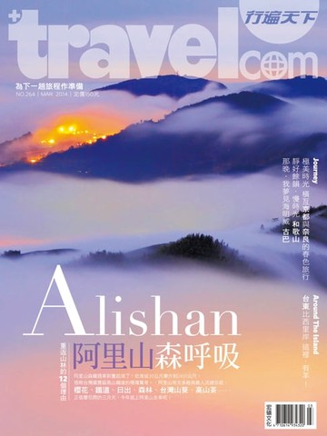 【電子書】行遍天下 3月號/2014 第264期