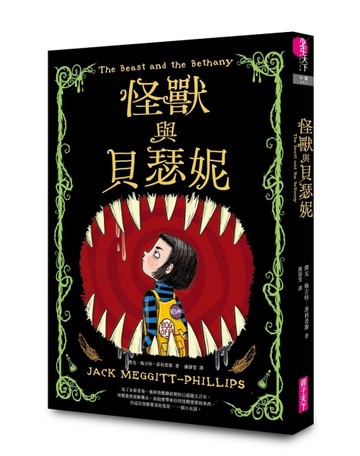 怪獸與貝瑟妮[二手書_近全新]