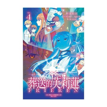 (小說)-動畫-葬送的芙莉蓮(4)