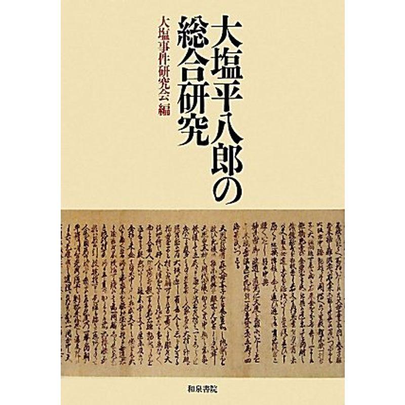 大塩平八郎の総合研究 (日本史研究叢刊)