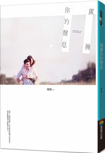 獨擁你的聲息【城邦讀書花園】