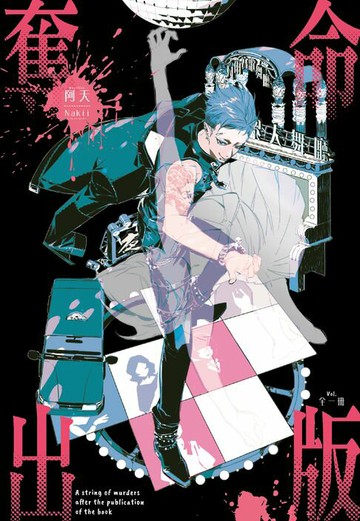 【電子書】奪命出版