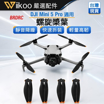 【台灣現貨】DJI Mini 5 Pro 螺旋槳 靜音降噪 快速拆裝 輕量化 橙邊槳葉 航拍配件 替換槳葉