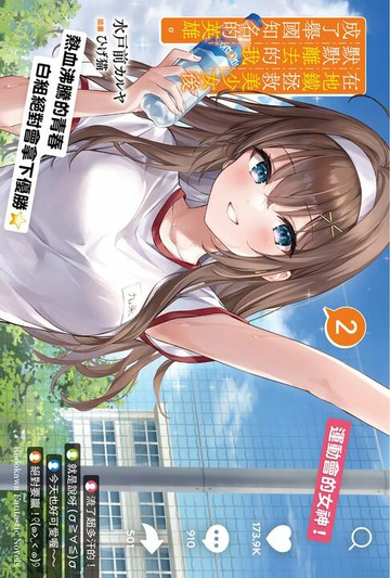 【電子書】在地鐵拯救美少女後默默離去的我，成了舉國知名的英雄。 (2)