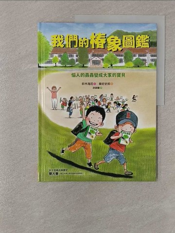 【書寶二手書T1／少年童書_Y83】我們的椿象圖鑑：惱人的蟲蟲變成大家的寶貝_秦好史郎