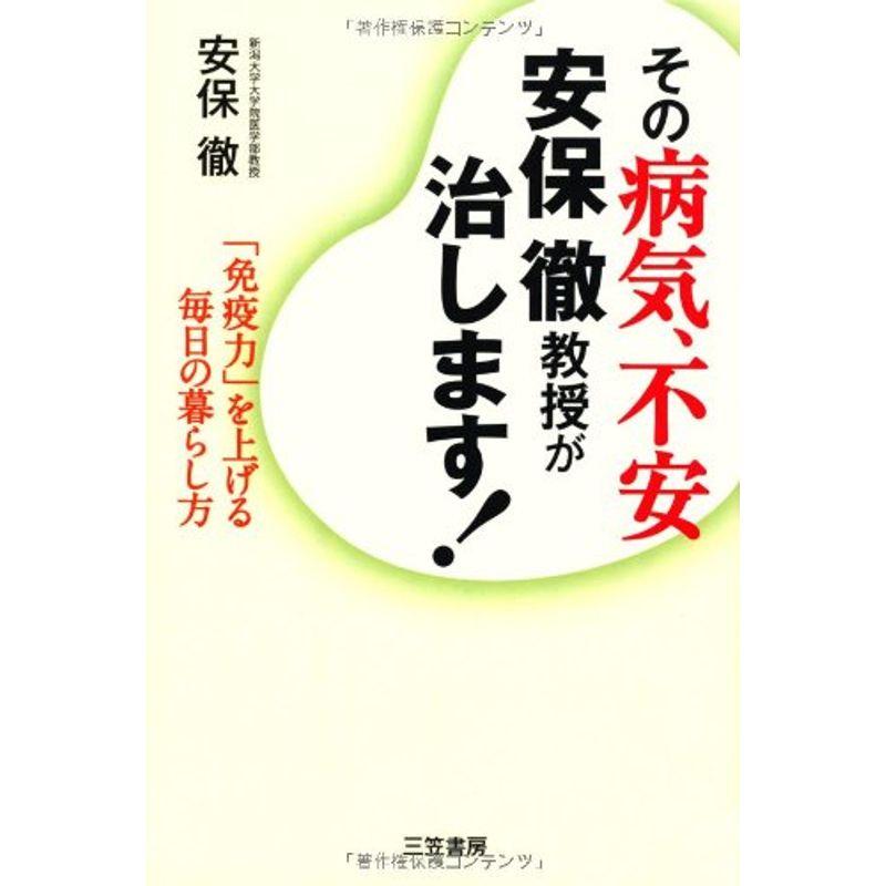 その病気、不安 安保徹教授が治します: 「免疫力」を上げる毎日の暮らし方