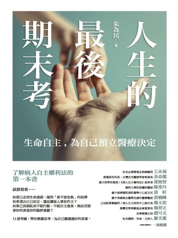 【電子書】人生的最後期末考——生命自主，為自己預立醫療決定