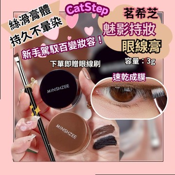 眼線膏 茗希芝眼線膏 眼線神器 防水眼線膏 防汗眼線膏 眼線 眼妝 長效持妝 不暈染眼線 快速定妝 防水眼妝 不暈染眼妝