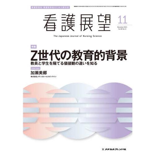 看護展望 2023年11月号