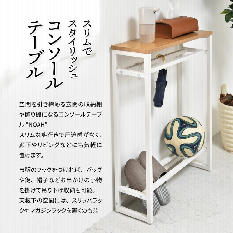 様々な使い方 コンソール サイドテーブル スリムな形状が特徴