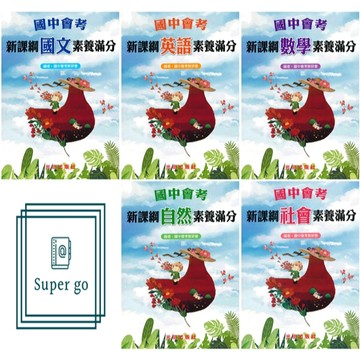 《光田出版》國中_會考_新課綱素養滿分_國文/英語/數學/自然/社會🥇速配購🥇