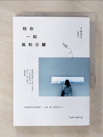 【書寶二手書T4／心靈成長_XKI】陪你一起風和日麗_泰先生（崔聖哲）