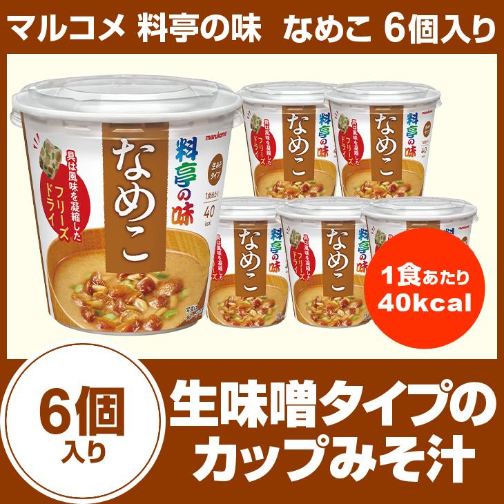 マルコメ 料亭の味 なめこ 6個入り カップみそ汁 インスタント食品 まとめ買い カップスープ